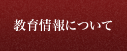 教育情報について