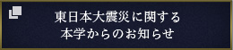 東日本大震災に関する本学からのお知らせ