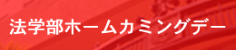 法学部ホームカミングデー