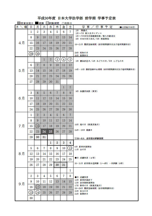 法学部カレンダー