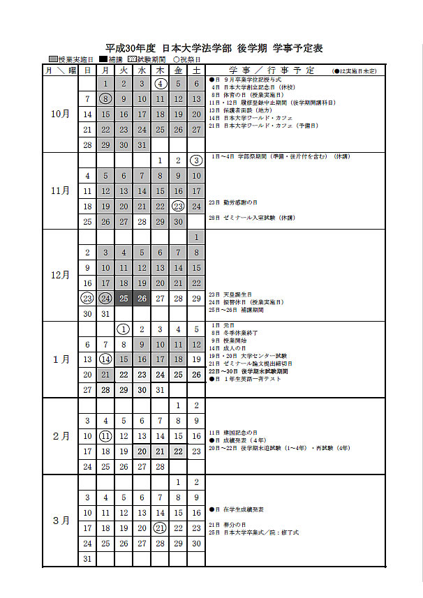 法学部カレンダー