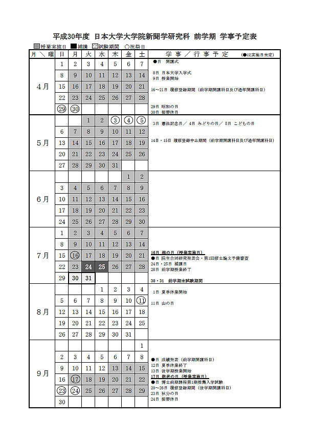 新聞学研究科カレンダー