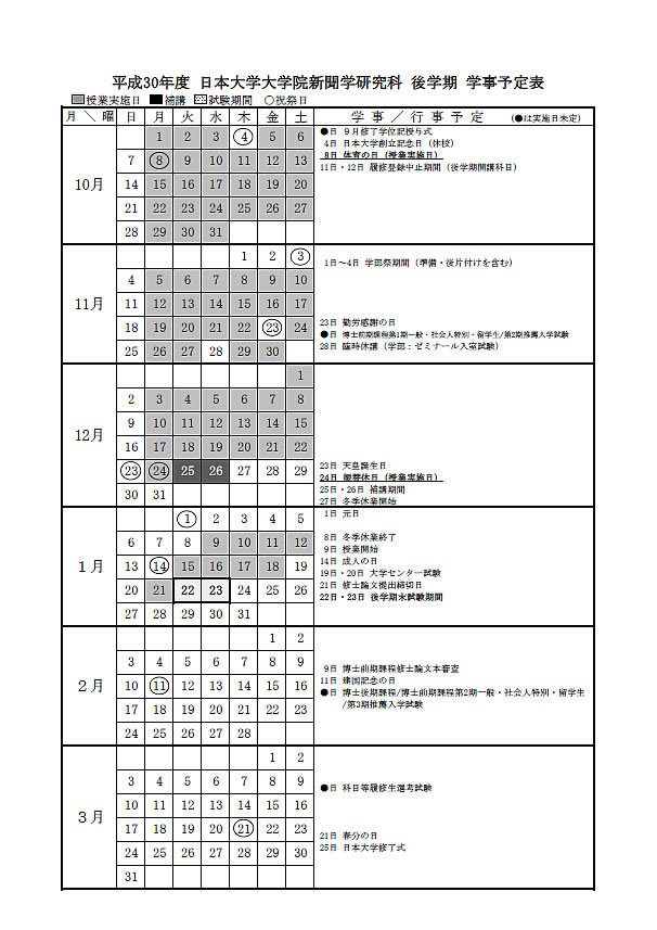 新聞学研究科カレンダー